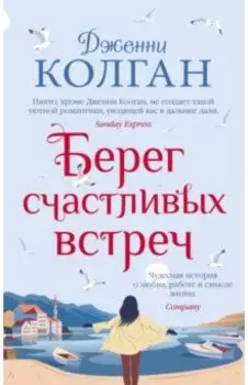 Берег счастливых встреч
