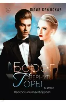 Берег. Свернуть горы