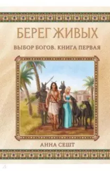 Берег Живых. Выбор Богов. Книга 1