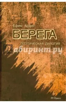 Берега. Поэтическая дилогия
