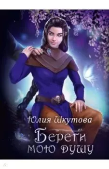 Береги мою душу