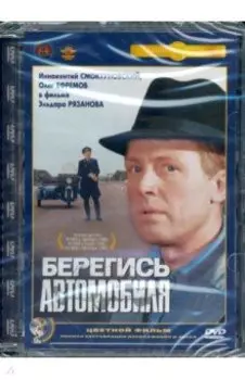 Берегись автомобиля (цветная версия). Ремастированный (DVD)
