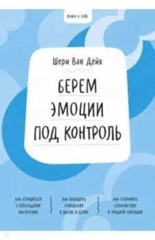 Берем эмоции под контроль