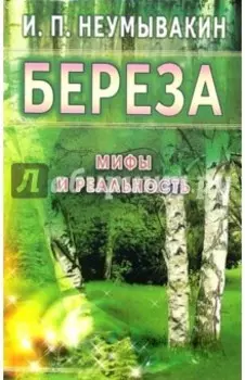 Береза. Мифы и реальность