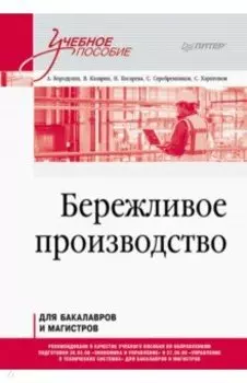 Бережливое производство. Учебное пособие