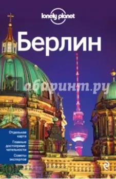 Берлин