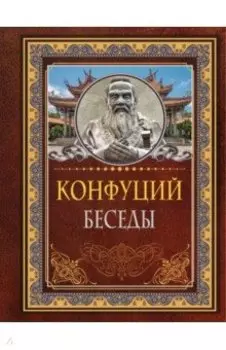 Беседы