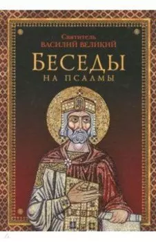 Беседы на псалмы
