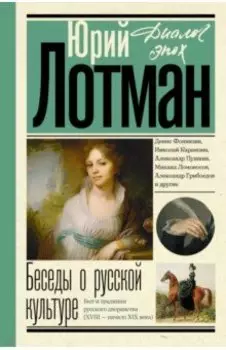 Беседы о русской культуре. Быт и традиции русского дворянства. XVIII - начало XIX века