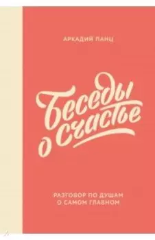 Беседы о счастье