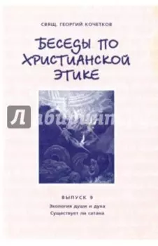 Беседы по христианской этике. Выпуск 9