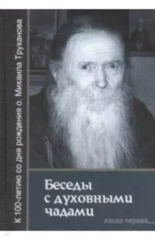 Беседы с духовными чадами. Книга первая. Воспоминания