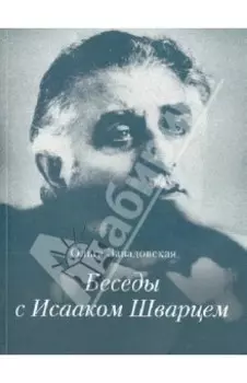 Беседы с Исааком Шварцем. 1994-2005