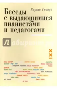 Беседы с выдающимися пианистами и педагогами. Книга 1