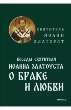 Беседы святителя Иоанна Златоуста о браке и любви