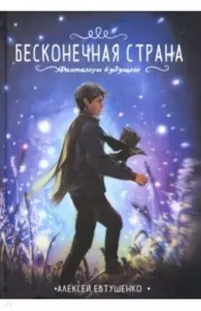 Бесконечная страна