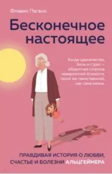 Бесконечное настоящее. Правдивая история о любви, счастье и болезни Альцгеймера