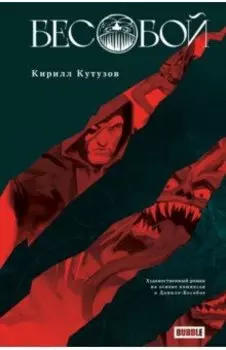Бесобой