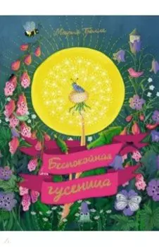 Беспокойная гусеница