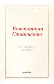 Беспокойный адмирал