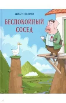 Беспокойный сосед