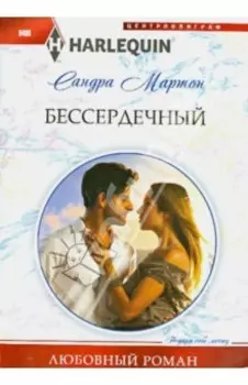 Бессердечный