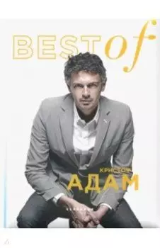 Best of Кристоф Адам