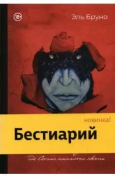Бестиарий