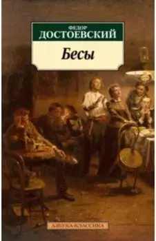 Бесы