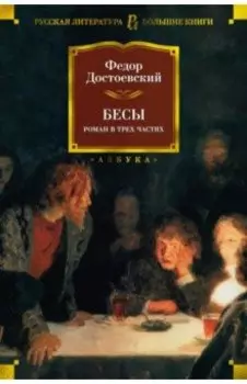 Бесы