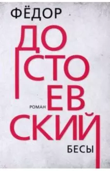 Бесы