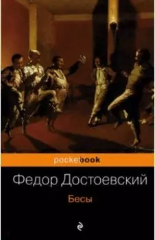 Бесы