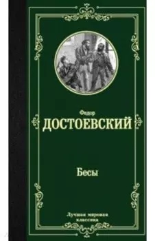 Бесы