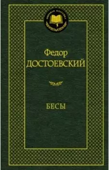 Бесы