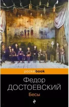 Бесы
