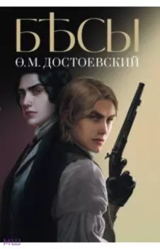 Бесы