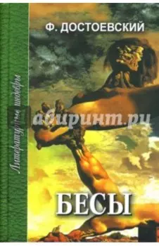 Бесы. В 2-х томах