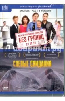 Без Границ; Слепые свидания (2DVD)