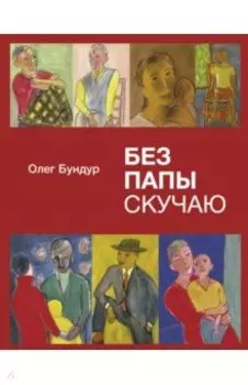 Без папы скучаю