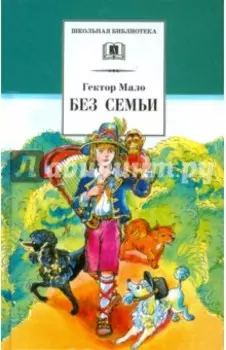 Без семьи