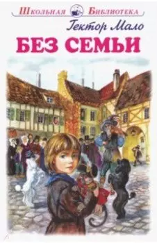 Без семьи