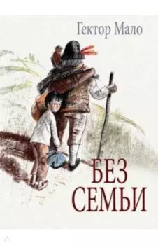 Без семьи