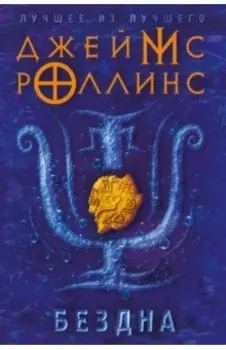 Бездна