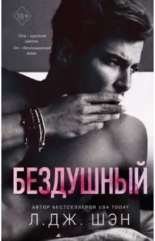 Святые грешники. Бездушный