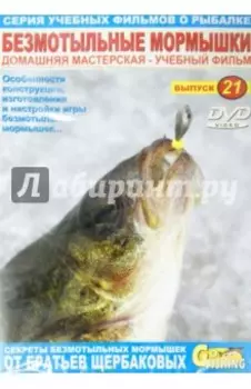 Безмотыльные мормышки. Выпуск 21 (DVD)