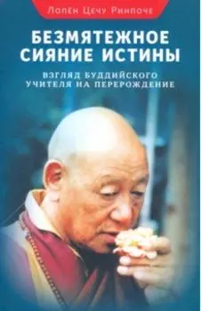 Безмятежное сияние истины. Взгляд буддийского учителя