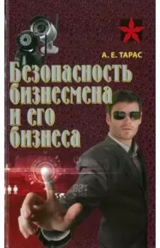 Безопасность бизнесмена и его бизнеса. Практическое пособие