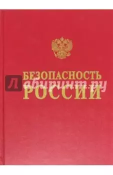 Безопасность России. Геополитика и безопасность. Энциклопедический словарь-справочник