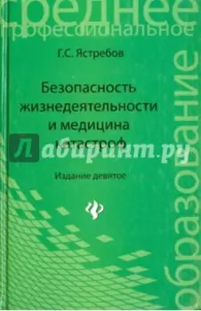 Безопасность жизнедеятельности и медицина катастроф. Учебное пособие