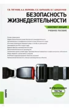 Безопасность жизнедеятельности. Конспект лекций. Учебное пособие